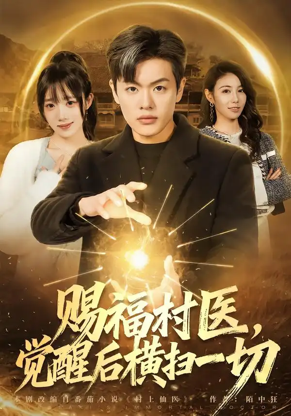 《赐福村医，觉醒后横扫一切（66集）沈驰&李嘉琳》短剧全集免费在线观看-CD网盘社