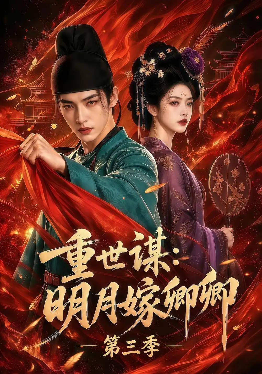 《重世谋：明月嫁卿卿第三季&重世谋明月嫁卿卿第三季（116集）AI短剧》短剧全集免费在线观看-CD网盘社