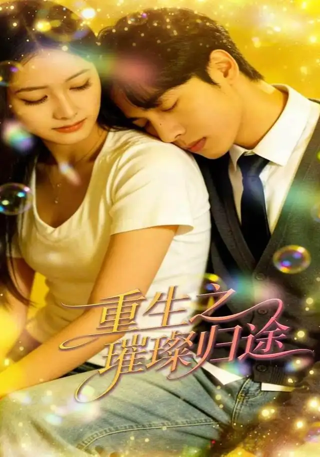 《重生之璀璨归途（52集）黄启源&朱沐杨&晓文》短剧全集免费在线观看-CD网盘社