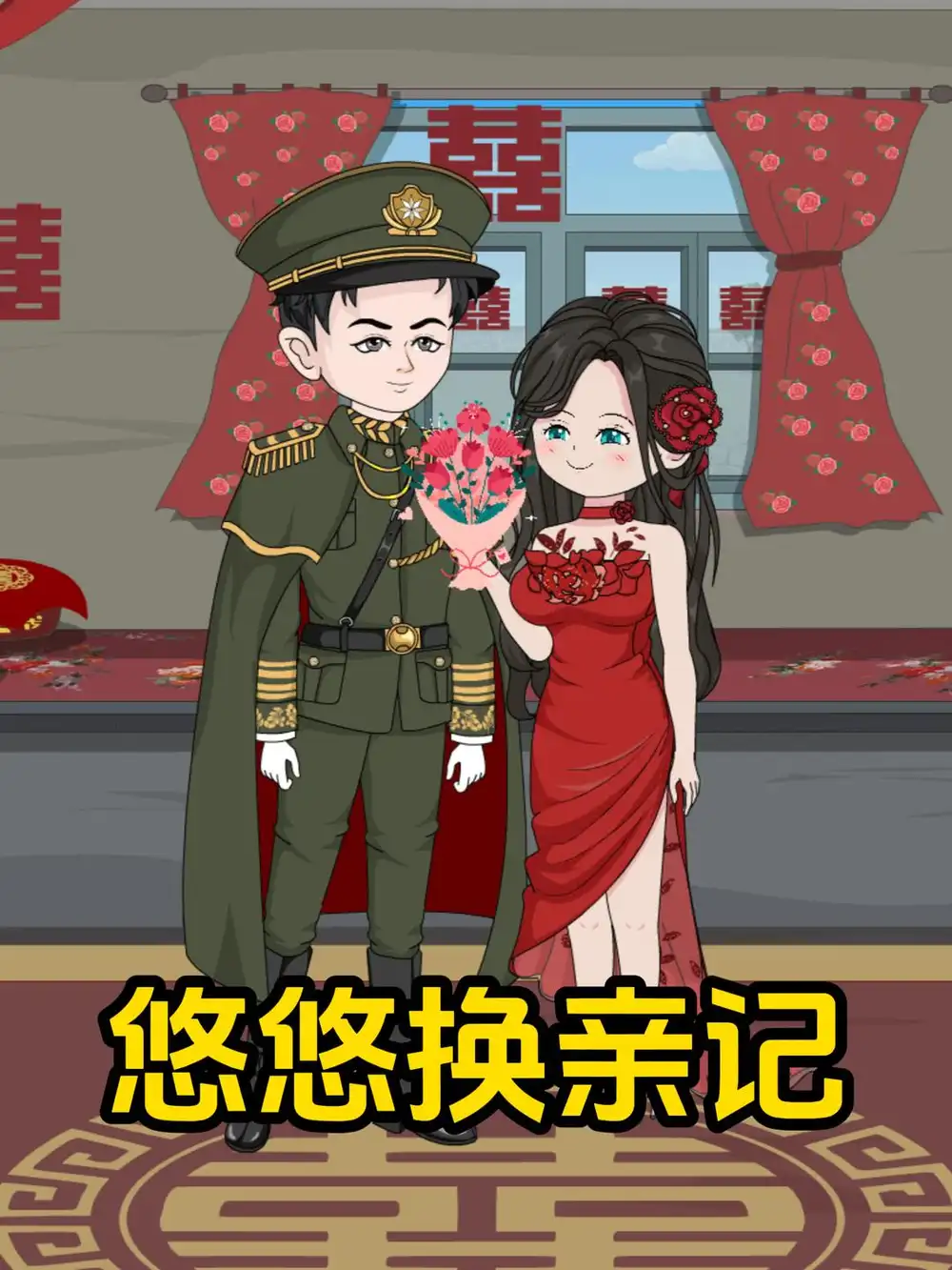 《悠悠换亲记（154集）AI短剧》短剧全集免费在线观看-CD网盘社