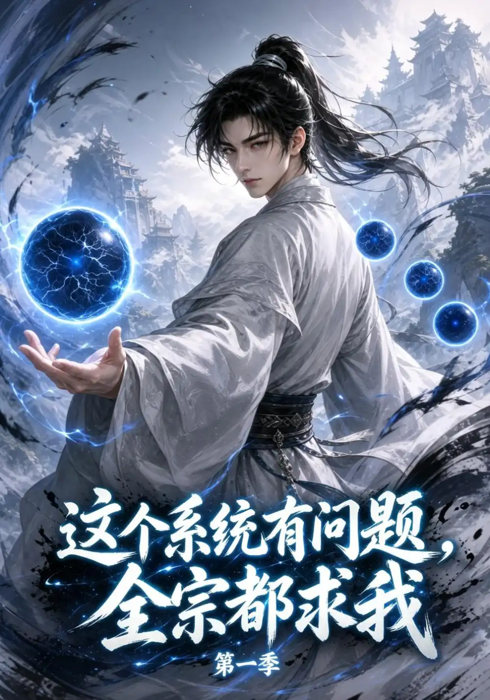 《这个系统有问题，全宗都求我第一季&这个系统有问题全宗都求我第一季（16集）AI短剧》短剧全集免费在线观看