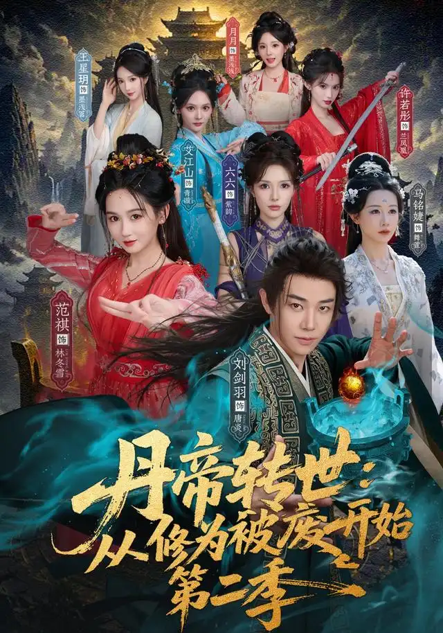 《丹帝转世：从修为被废开始第二季（80集）刘剑雨&范祺》短剧全集免费在线观看-CD网盘社