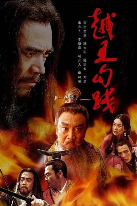 [国剧]《越王勾践》（2006）剧情 / 爱情 / 历史 / 战争 / 古装 豆瓣7.4[夸克网盘]-CD网盘社