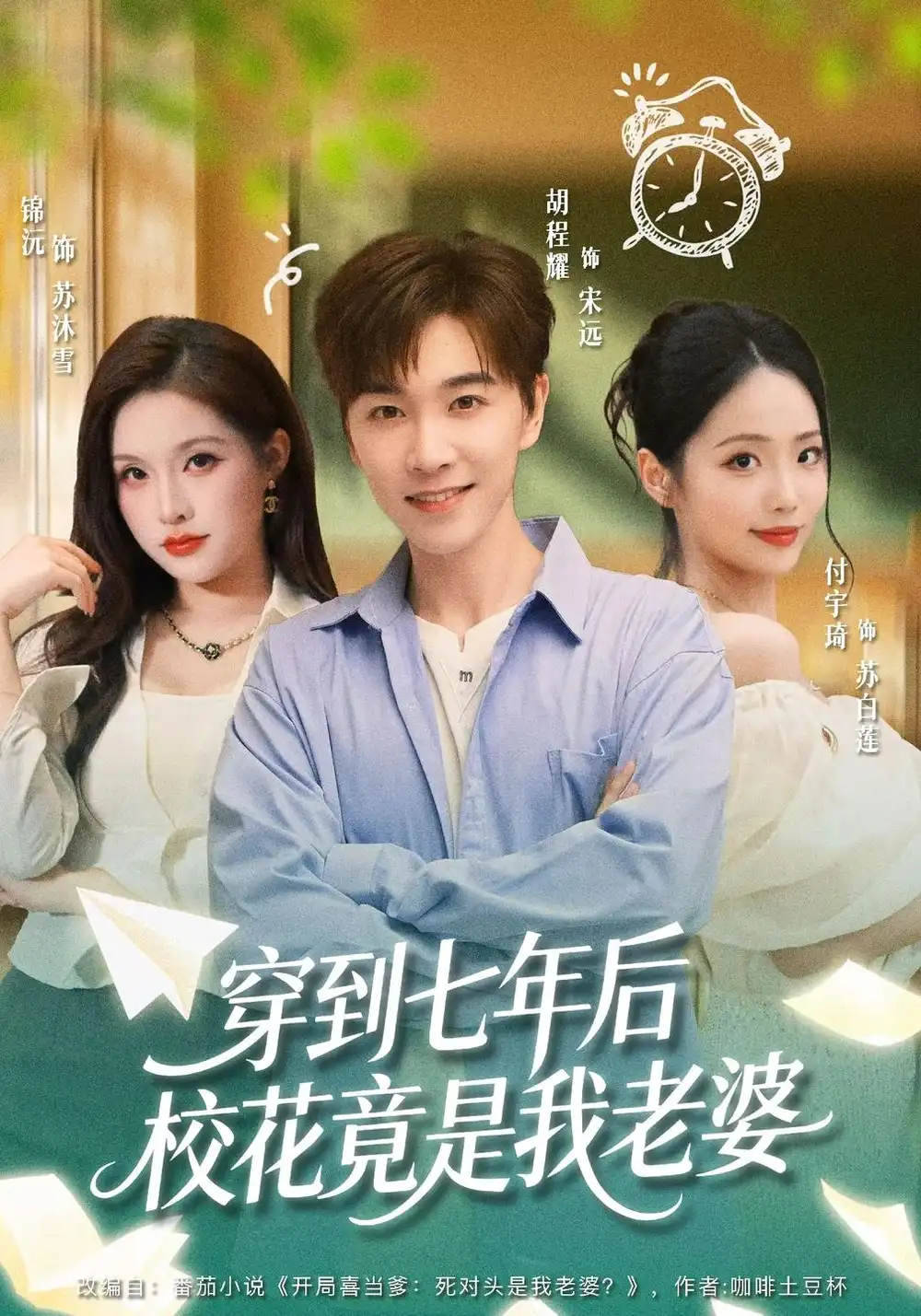 穿到七年后校花竟是我老婆（47集）胡程耀&锦沅全集免费在线观看 - 第一搜