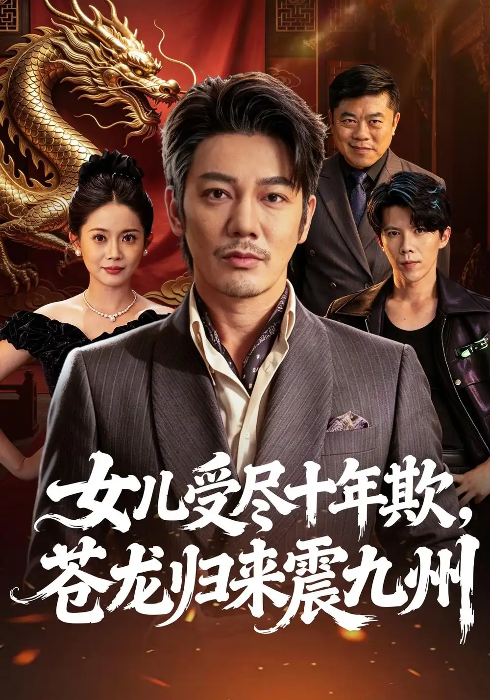 《女儿受尽十年欺，苍龙归来震九州（55集）谢海青&丁安》短剧全集免费在线观看-CD网盘社