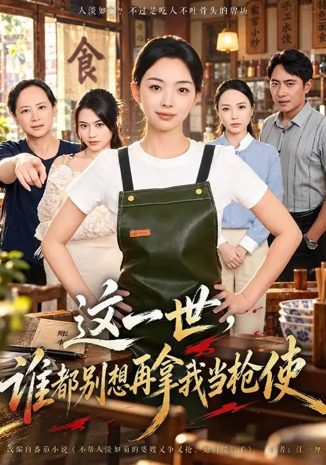 《这一世，谁都别想再拿我当枪使（40集）张星瑶&毛渤陇》短剧全集免费在线观看-CD网盘社