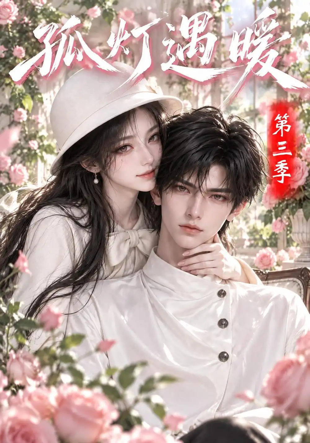 《孤灯遇暖第三季！&孤灯遇暖第三季（150集）AI短剧》短剧全集免费在线观看-CD网盘社
