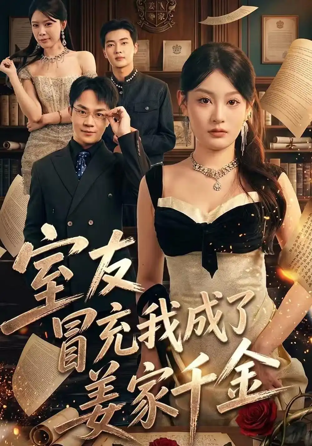 《室友冒充我成了姜家千金（56集）王俊源&林星》短剧全集免费在线观看-CD网盘社