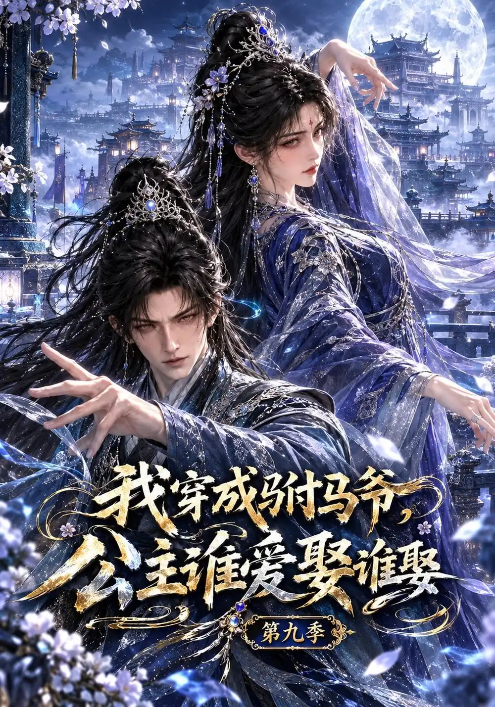 《我穿成驸马爷，公主谁爱娶谁娶第九季&我穿成驸马爷公主谁爱娶谁娶第九季（182集）AI短剧》短剧全集免费在线观看-CD网盘社