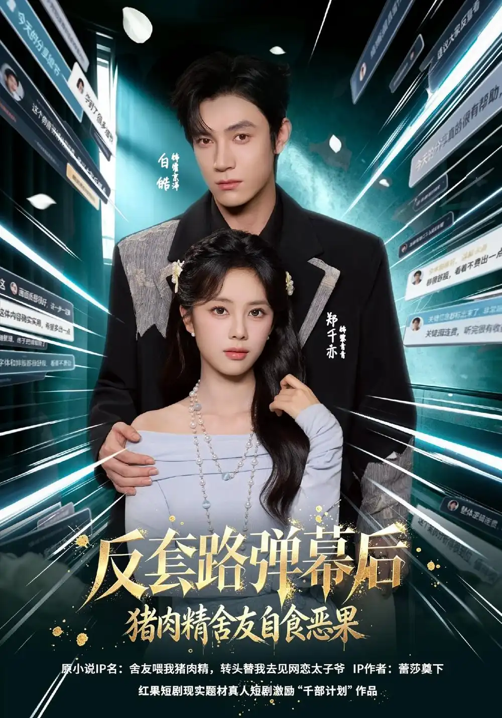 《反套路弹幕后猪肉精舍友自食恶果（41集）郑千亦&白皓》短剧全集免费在线观看-CD网盘社