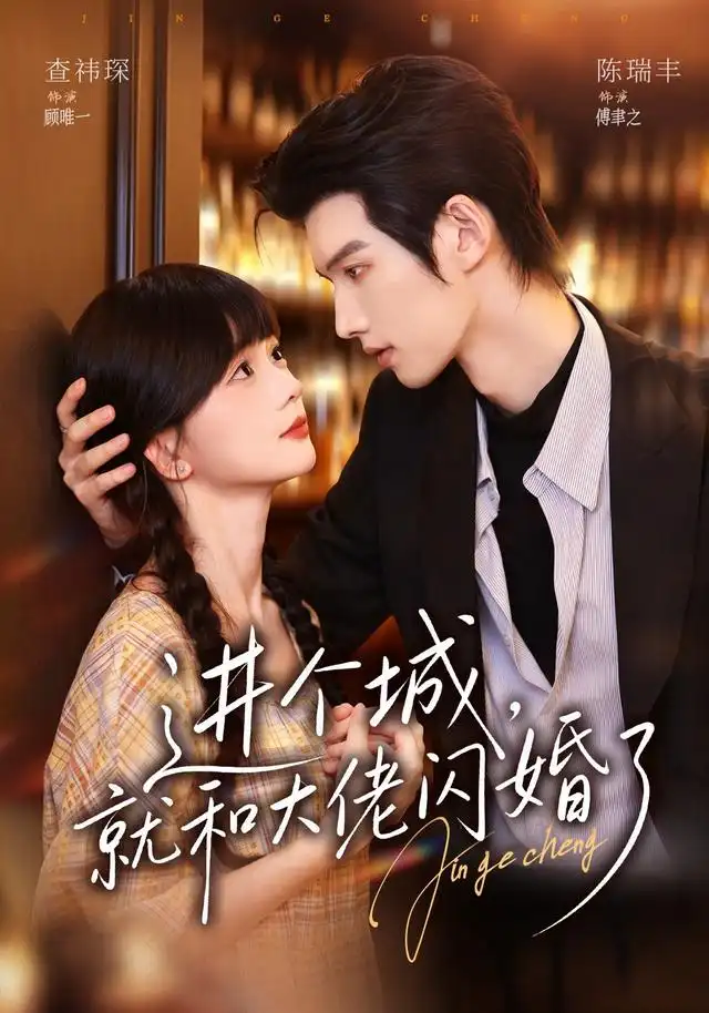 《进个城，就和大佬闪婚了&进个城就和大佬闪婚了（73集）陈瑞丰＆查祎琛》短剧全集免费在线观看-CD网盘社