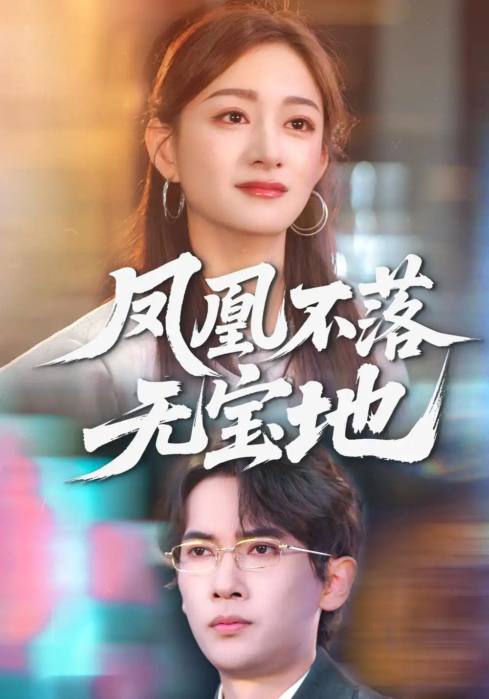 凤凰不落无宝地（41集）李泽雨&林媛媛全集免费在线观看 - 第一搜