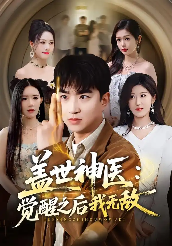 《盖世神医：觉醒之后我无敌（71集）王必可&赵美琦》短剧全集免费在线观看-CD网盘社