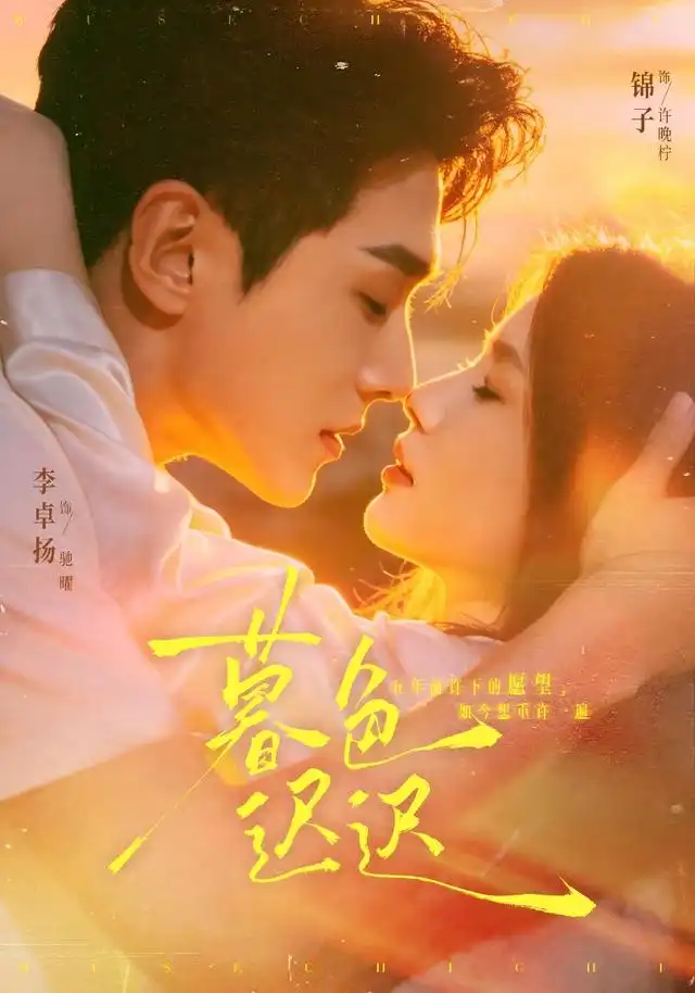 《暮色迟迟（64集）锦子＆李卓扬》短剧全集免费在线观看-CD网盘社
