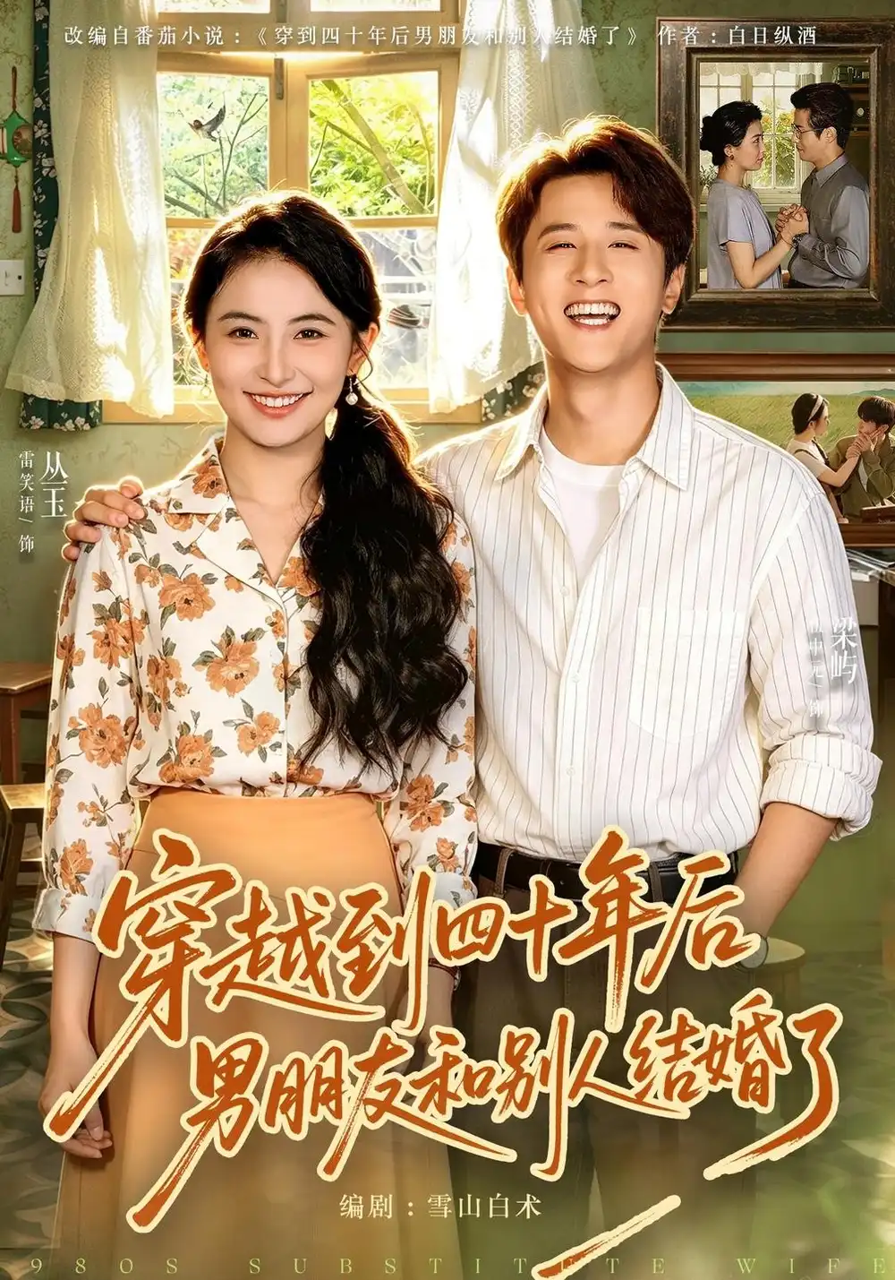 《穿越到四十年后男朋友和别人结婚了（42集）雷笑语&伍中元》短剧全集免费在线观看-CD网盘社
