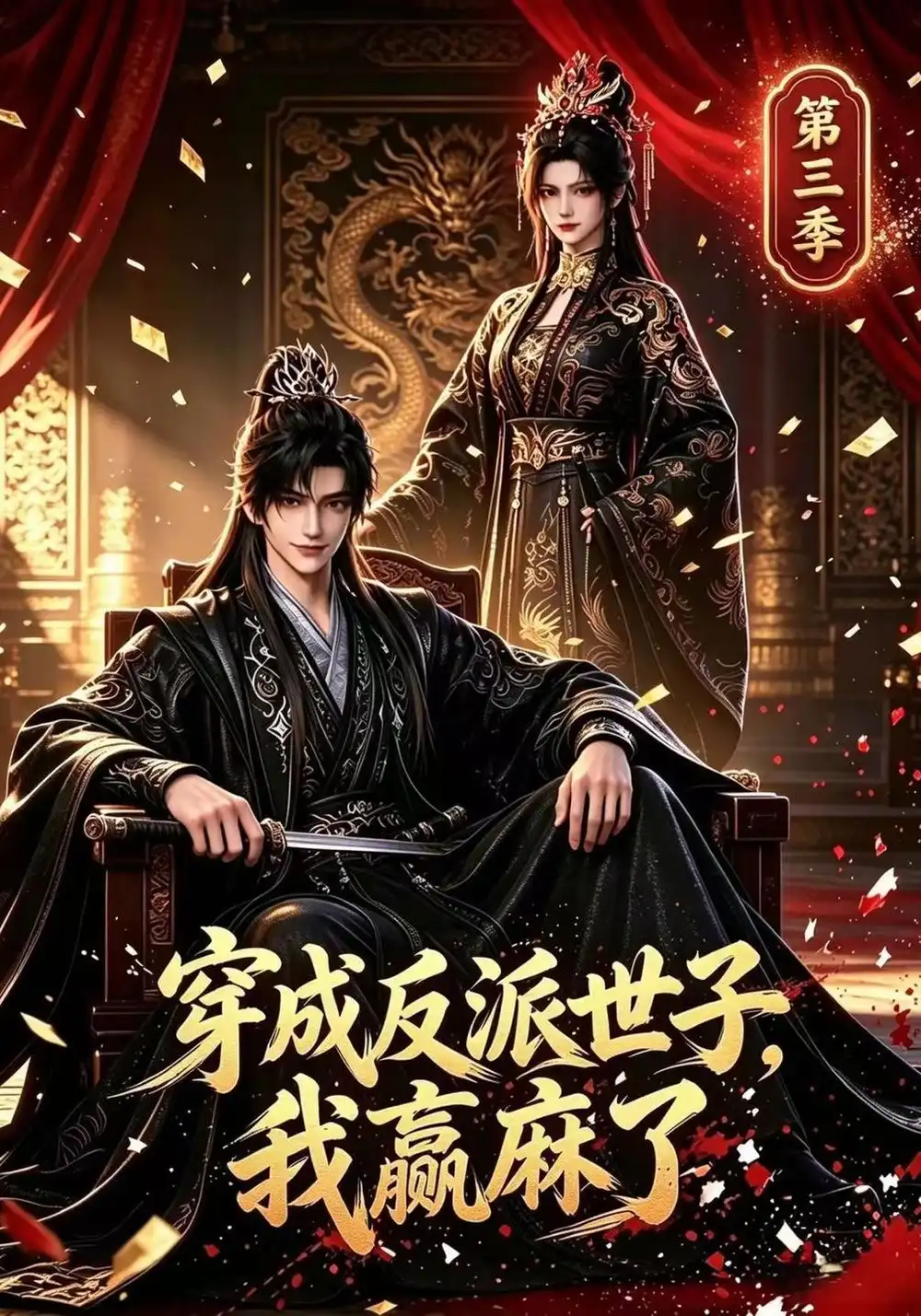 《穿成反派世子，我赢麻了第三季&穿成反派世子我赢麻了第三季（171集）AI短剧》短剧全集免费在线观看-CD网盘社