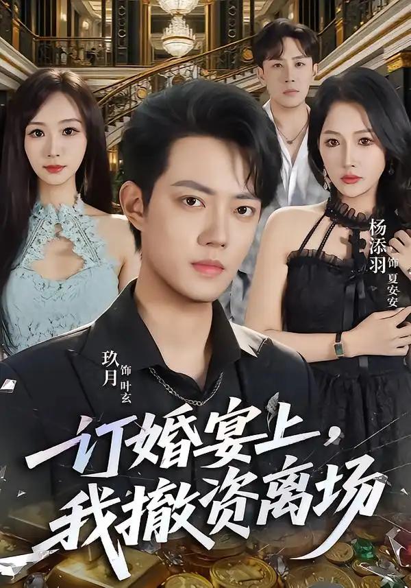 《订婚宴上，我撤资离场（68集）玖月&杨添羽》短剧全集免费在线观看-CD网盘社