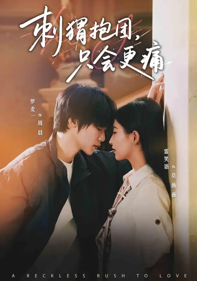 《刺猬抱团，只会更痛（41集）罗麦一&雷笑语》短剧全集免费在线观看-CD网盘社