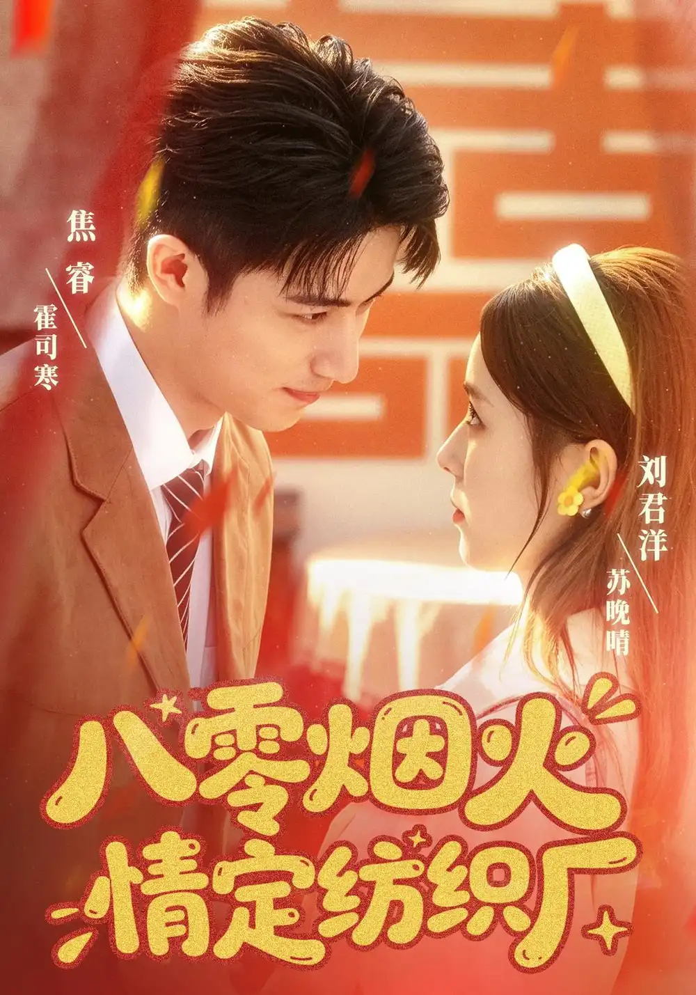 《八零烟火情定纺织厂（70集）刘君洋&焦睿》短剧全集免费在线观看-CD网盘社