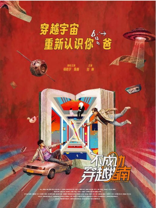 国内电影《不成功穿越指南》（2025）剧情 / 喜剧 / 奇幻 豆瓣6.5[夸克网盘]-CD网盘社
