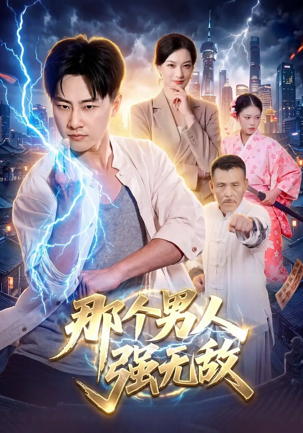 《那个男人强无敌（100集）林嘉伟&苏弋航&江路祺》短剧全集免费在线观看-CD网盘社