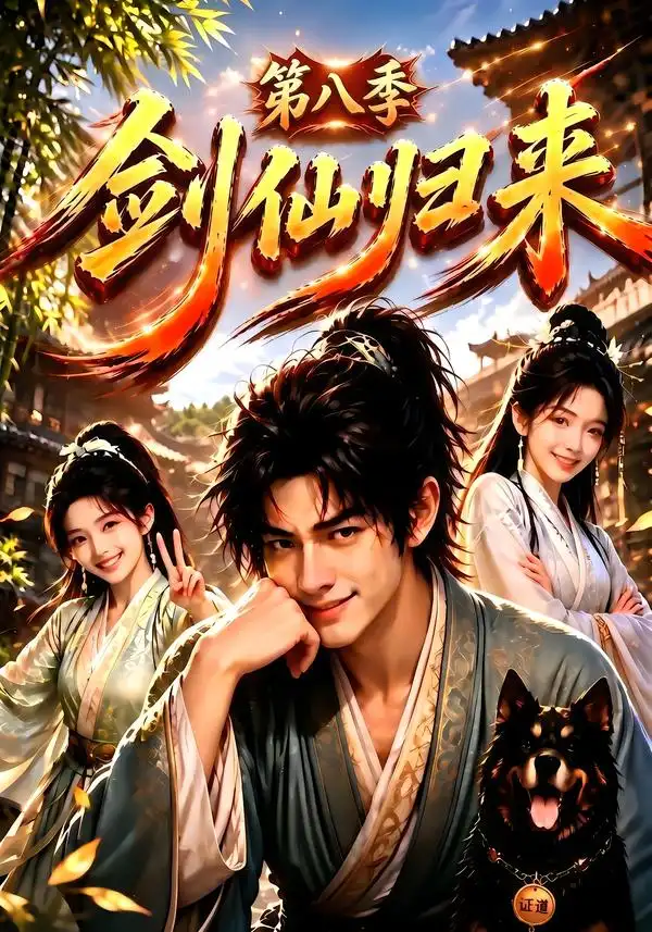 《剑仙归来第八季（200集）AI短剧》短剧全集免费在线观看-CD网盘社