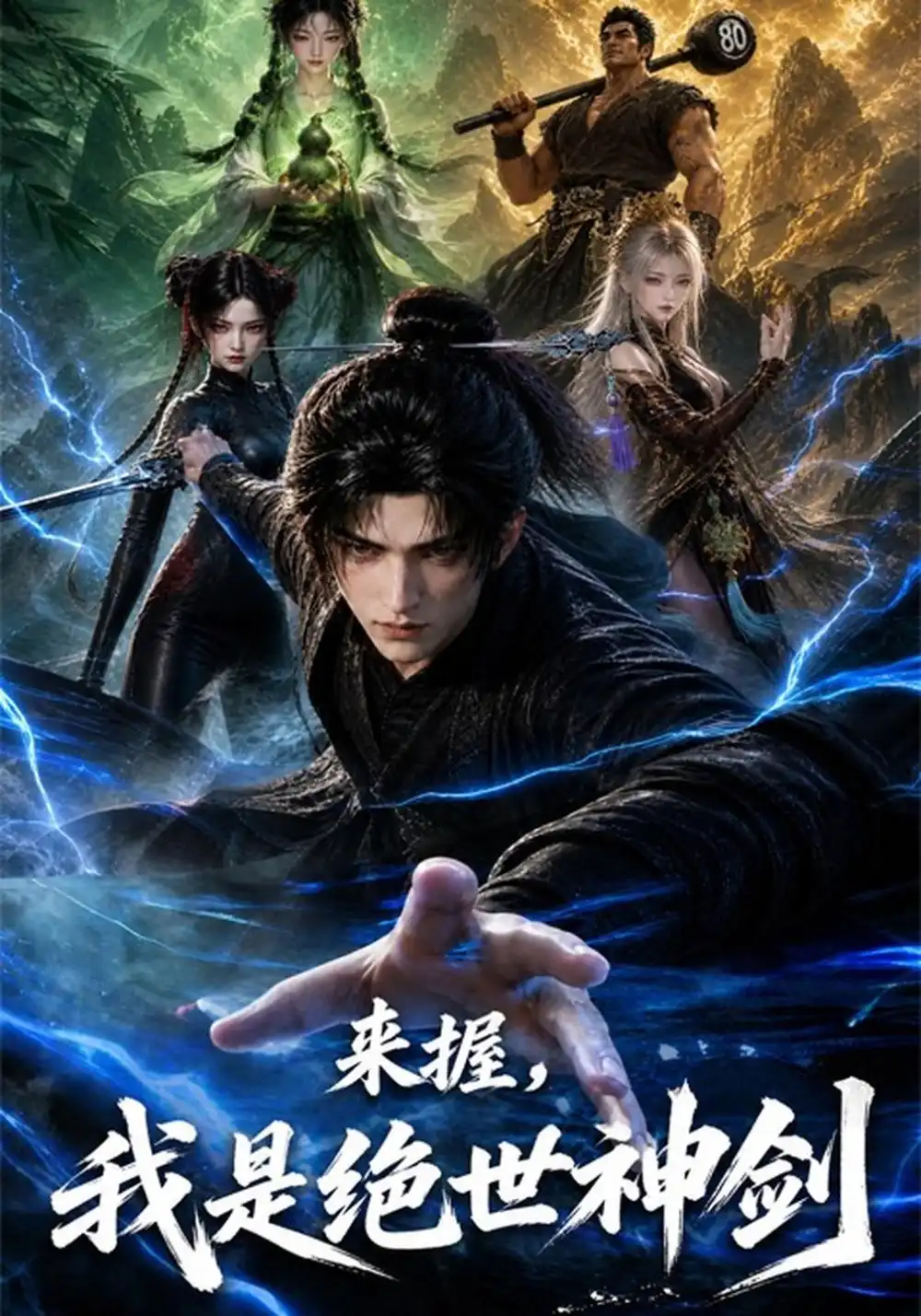 《来握，我是绝世神剑&来握我是绝世神剑（40集）AI短剧》短剧全集免费在线观看