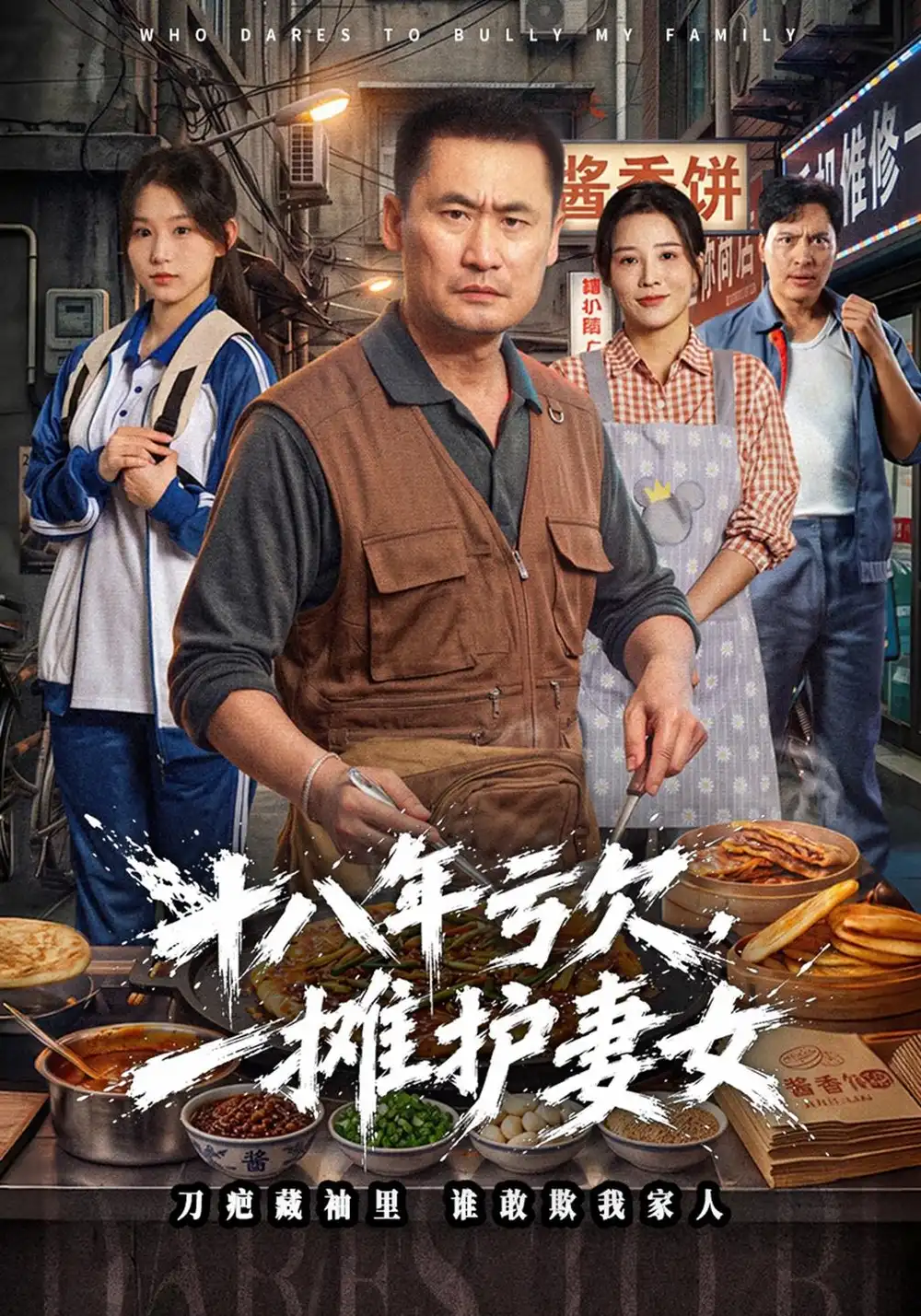 《十八年亏欠，一摊护妻女（40集）岳春阳&李美佳》短剧全集免费在线观看-CD网盘社