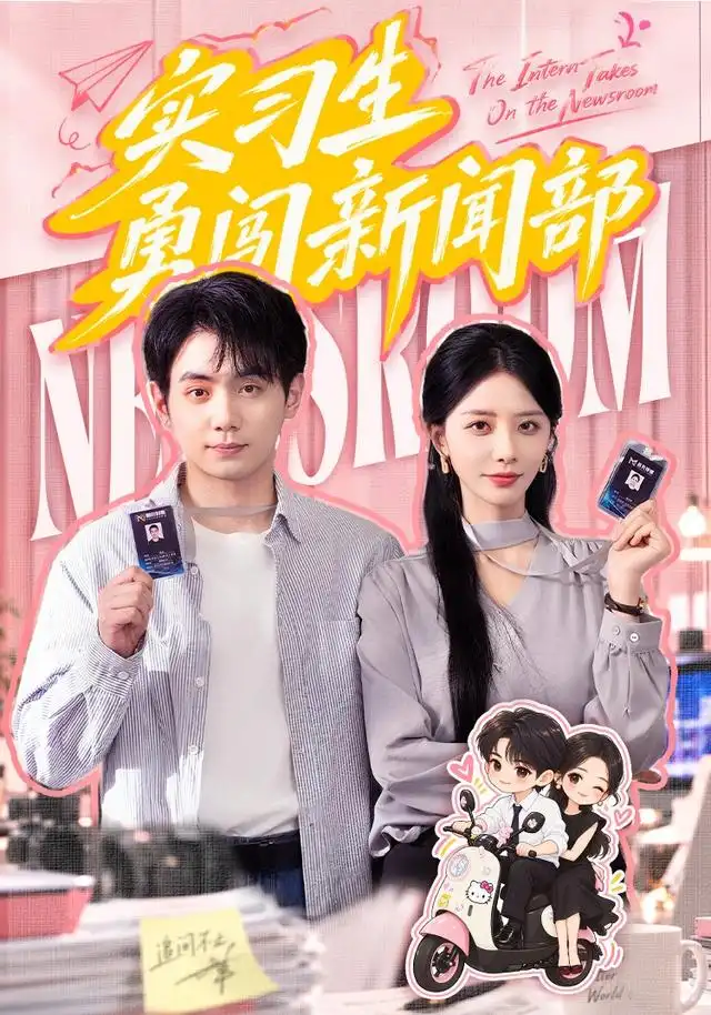《实习生勇闯新闻部（60集）张嘉妤&钟政》短剧全集免费在线观看-CD网盘社