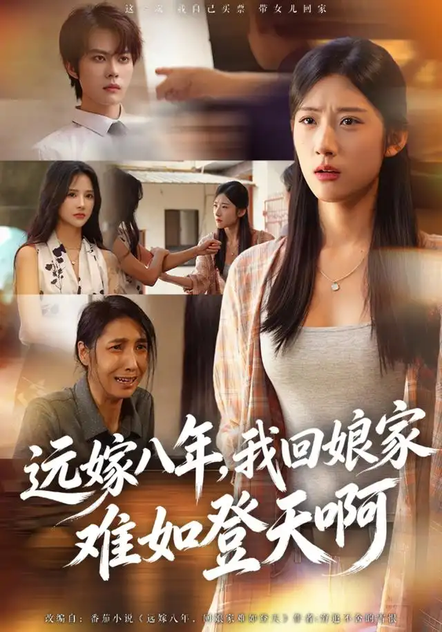 《远嫁八年，我回娘家难如登天啊（40集）张玉林&朱城玮》短剧全集免费在线观看-CD网盘社