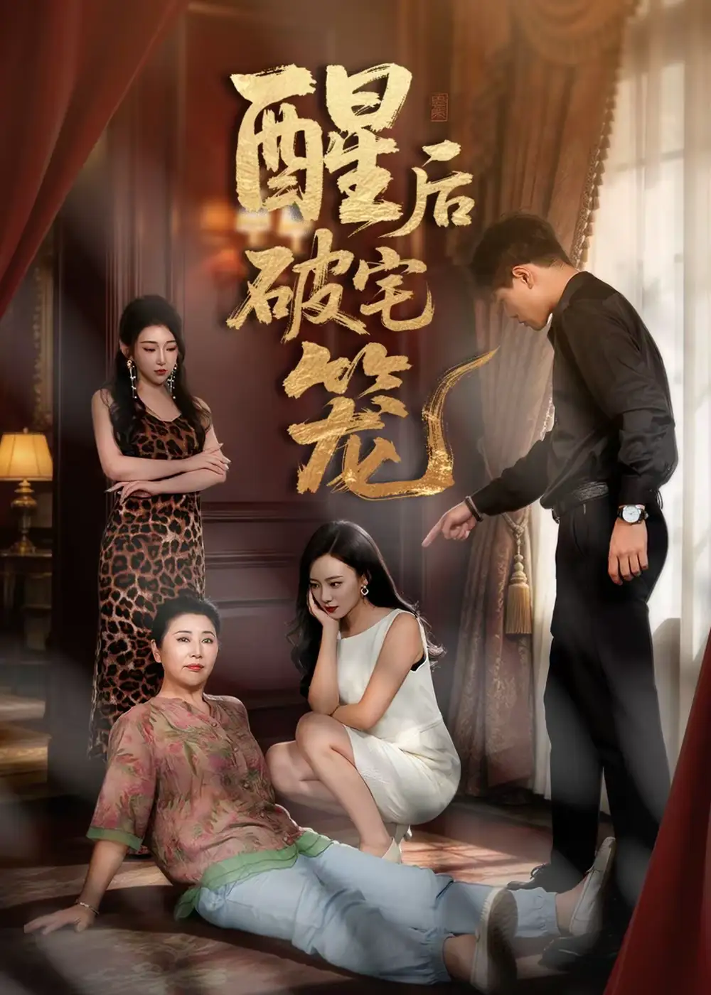 《酒后破宅笼（63集）刘函溪&胡佳宇》短剧全集免费在线观看-CD网盘社