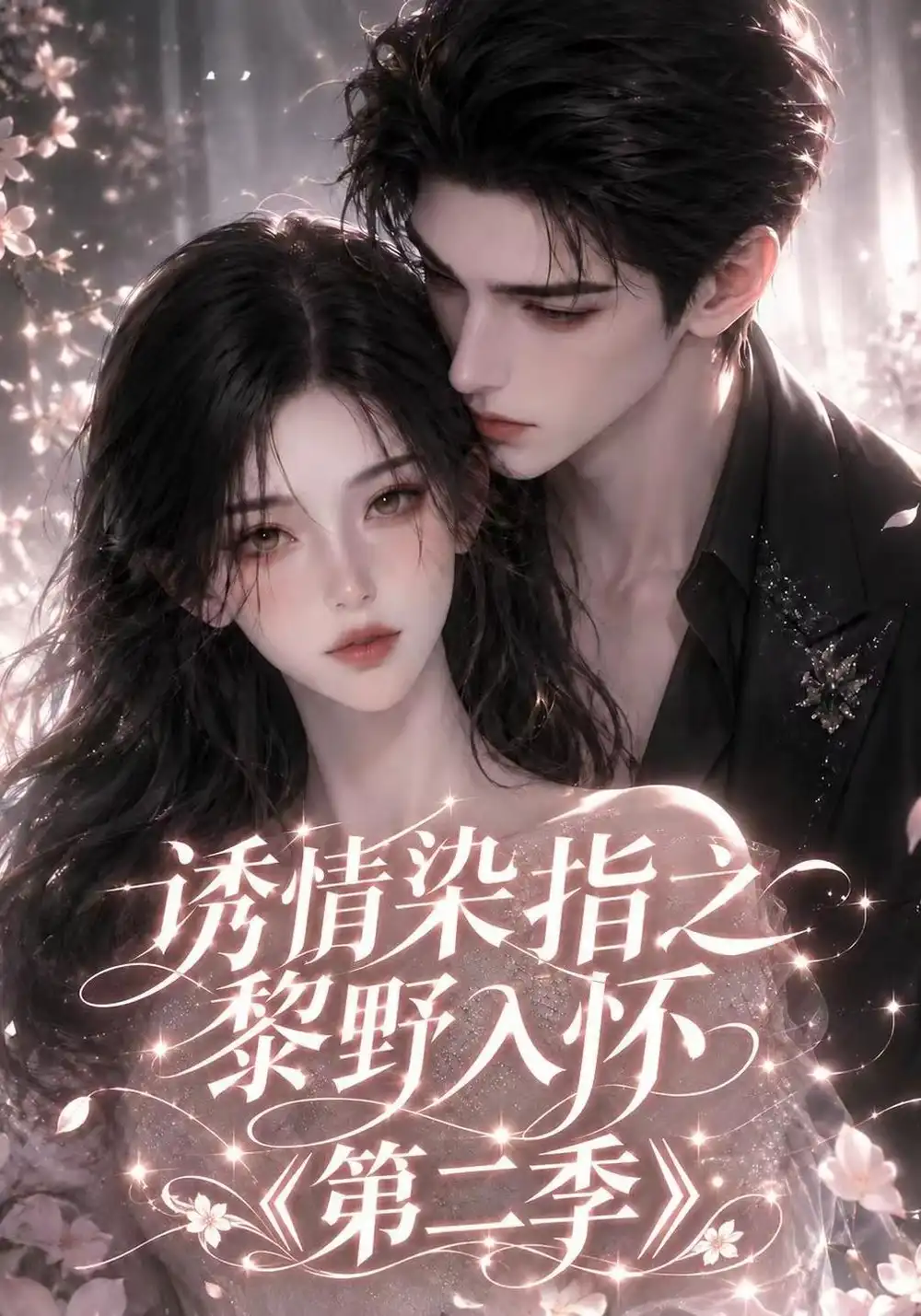 《诱情染指之黎野入怀第二季（76集）AI短剧》短剧全集免费在线观看-CD网盘社
