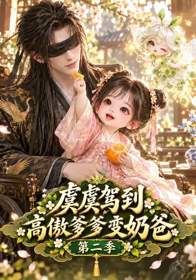 《虞虞驾到高傲爹爹变奶爸第二季（129集）AI短剧》短剧全集免费在线观看-CD网盘社
