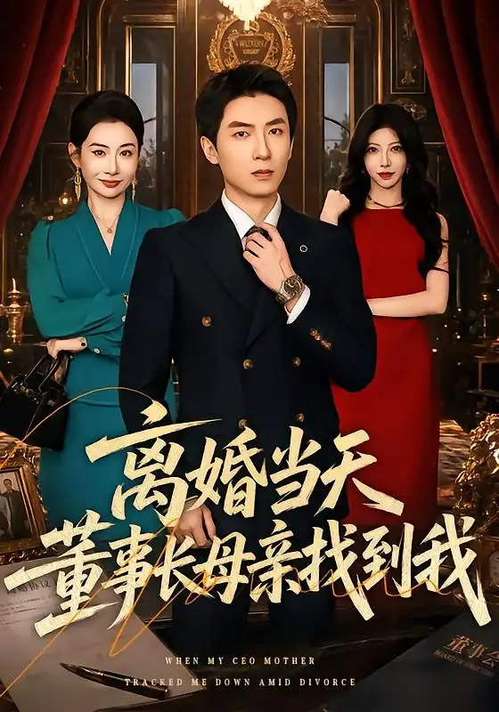 《离婚当天，董事长母亲找到我（61集）吴明宇&王圻嘉》短剧全集免费在线观看-CD网盘社