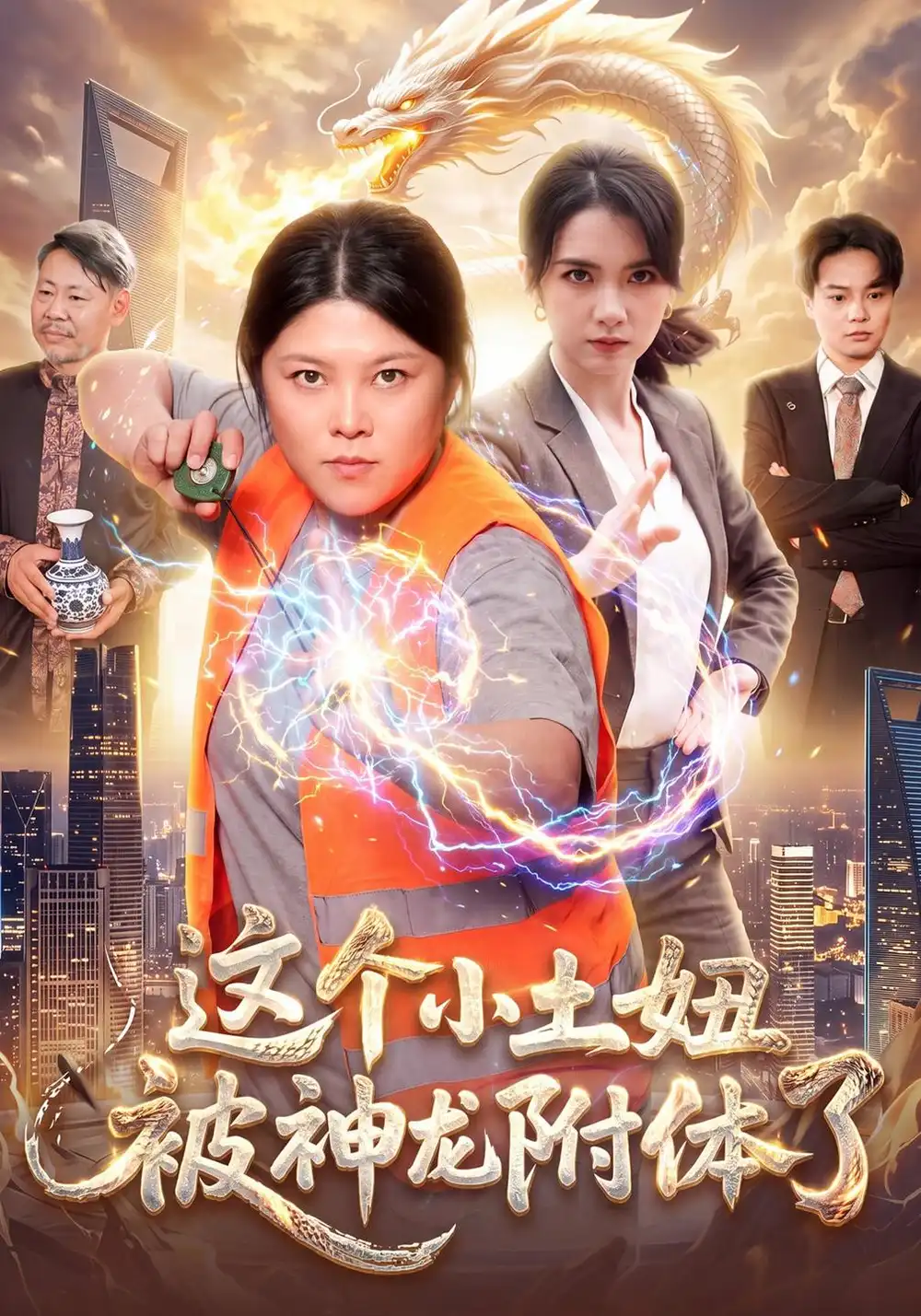 《这个小土妞被神龙附体了（91集）项奕雯&江路祺&武义》短剧全集免费在线观看-CD网盘社