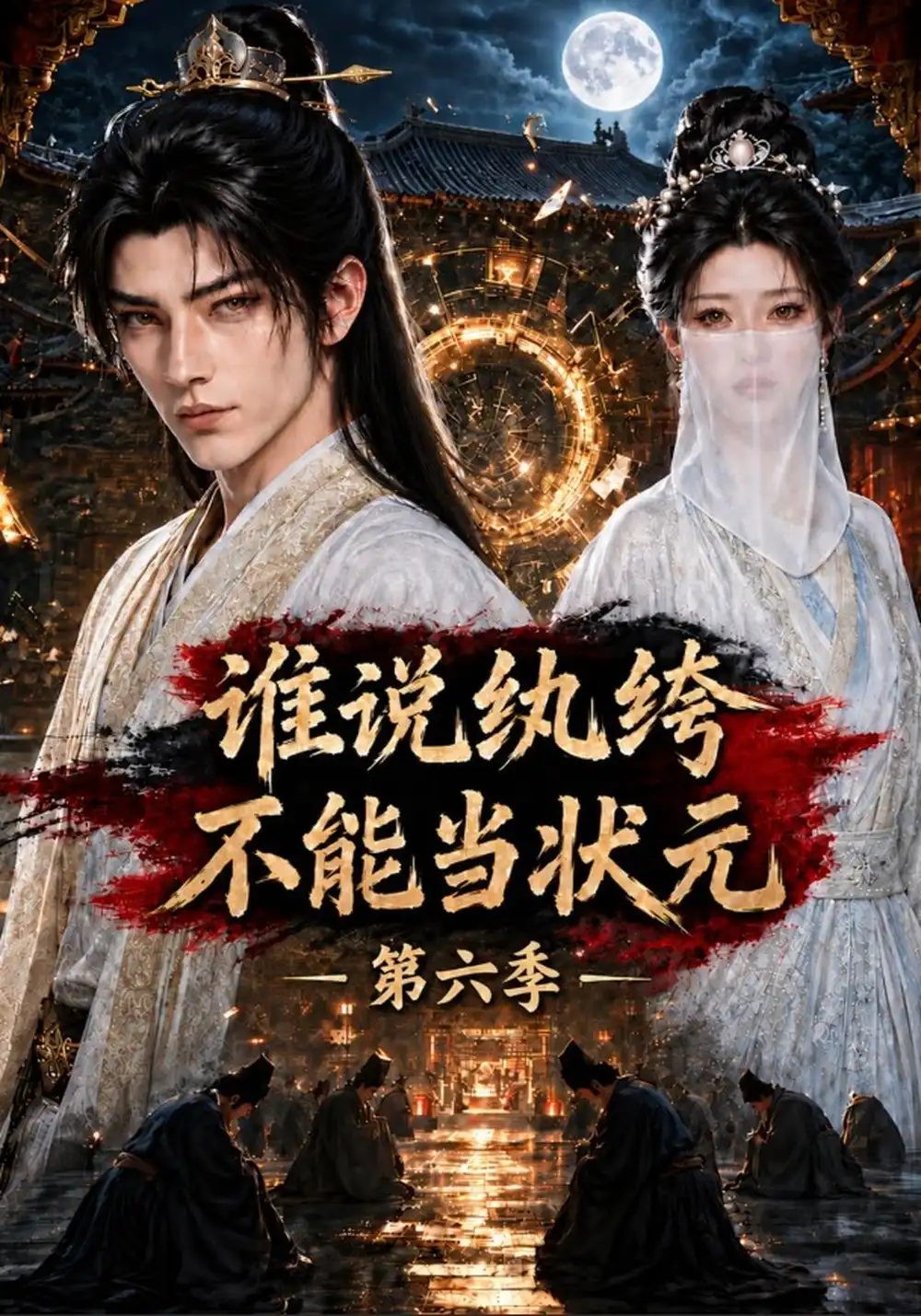 《谁说纨绔不能当状元！第六季&谁说纨绔不能当状元第六季（154集）AI短剧》短剧全集免费在线观看-CD网盘社