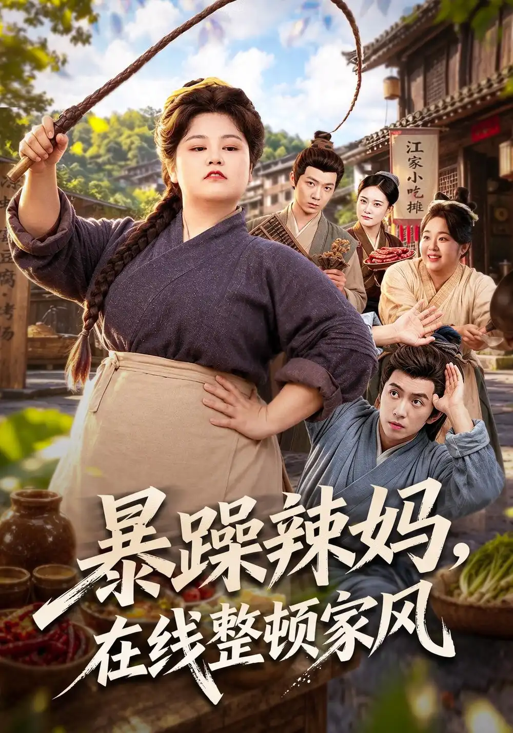 《暴躁辣妈，在线整顿家风&暴躁辣妈在线整顿家风（62集）洪乔》短剧全集免费在线观看-CD网盘社