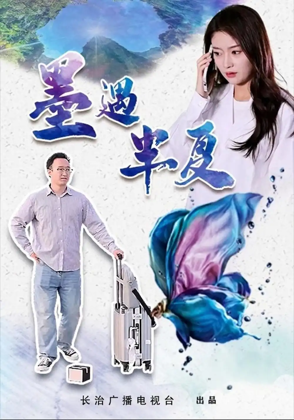 《墨遇半夏（20集）杨楚涵&陈泽威》短剧全集免费在线观看