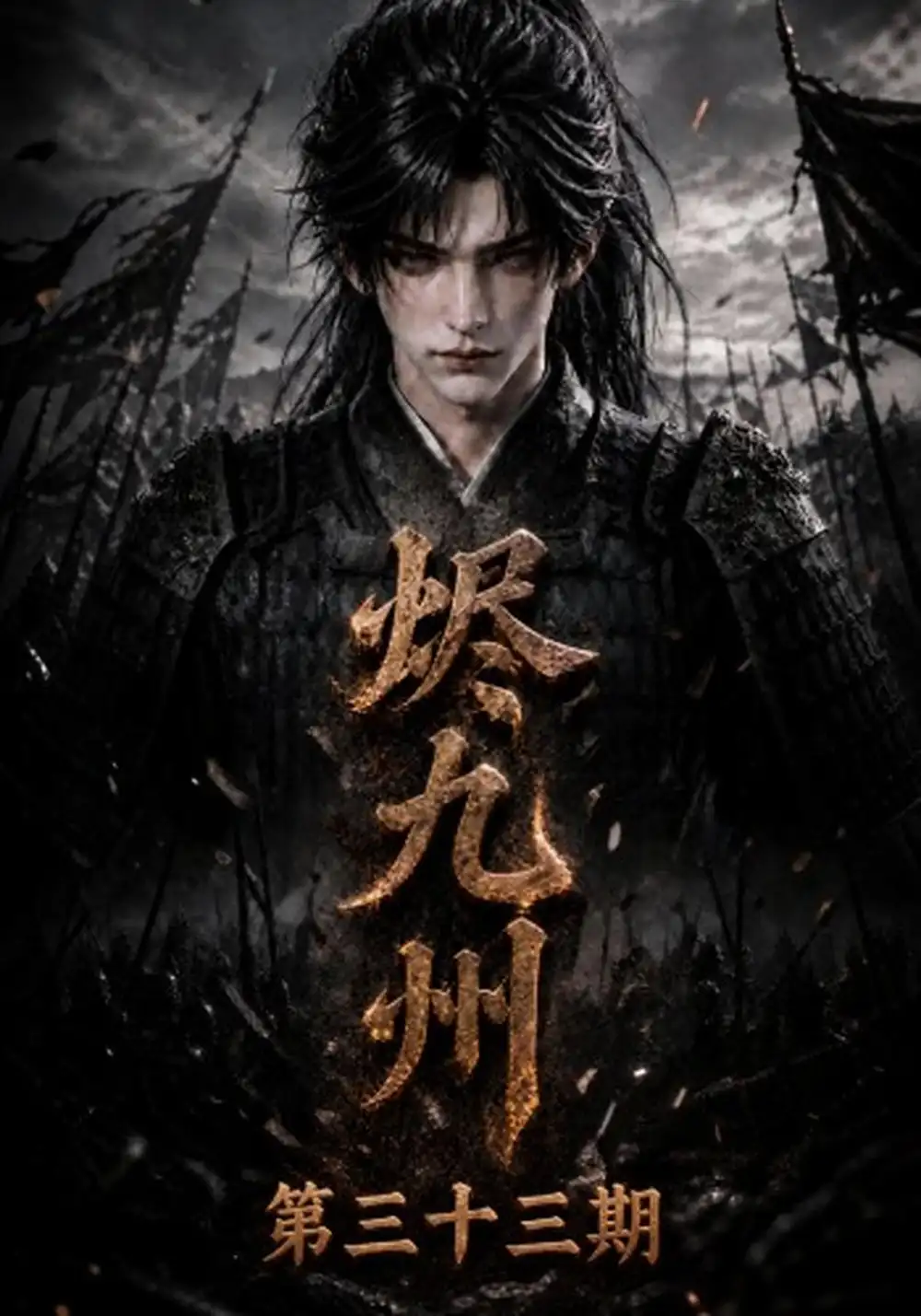 《烬九州第三十三期（170集）AI短剧》短剧全集免费在线观看-CD网盘社