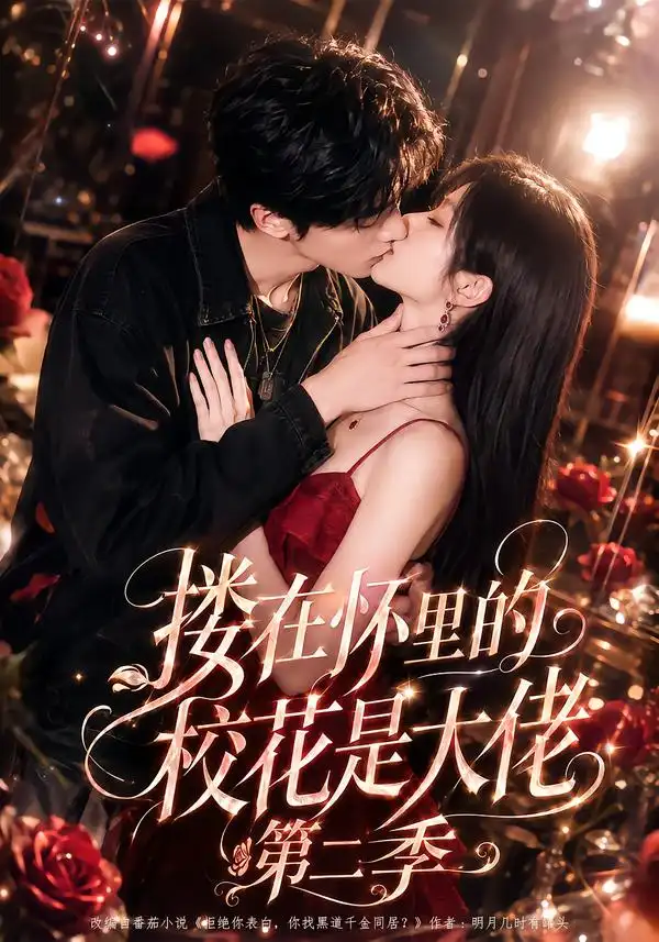 《搂在怀里的校花是大佬第二季（120集）AI短剧》短剧全集免费在线观看-CD网盘社