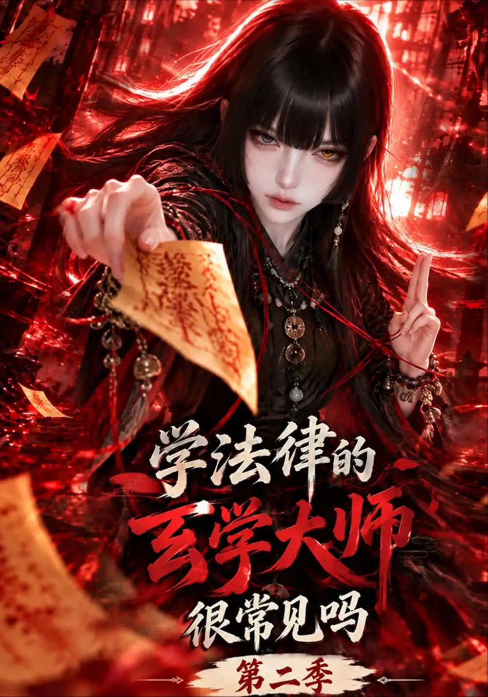 《学法律的玄学大师，很常见吗第二季&学法律的玄学大师很常见吗第二季（236集）AI短剧》短剧全集免费在线观看-CD网盘社