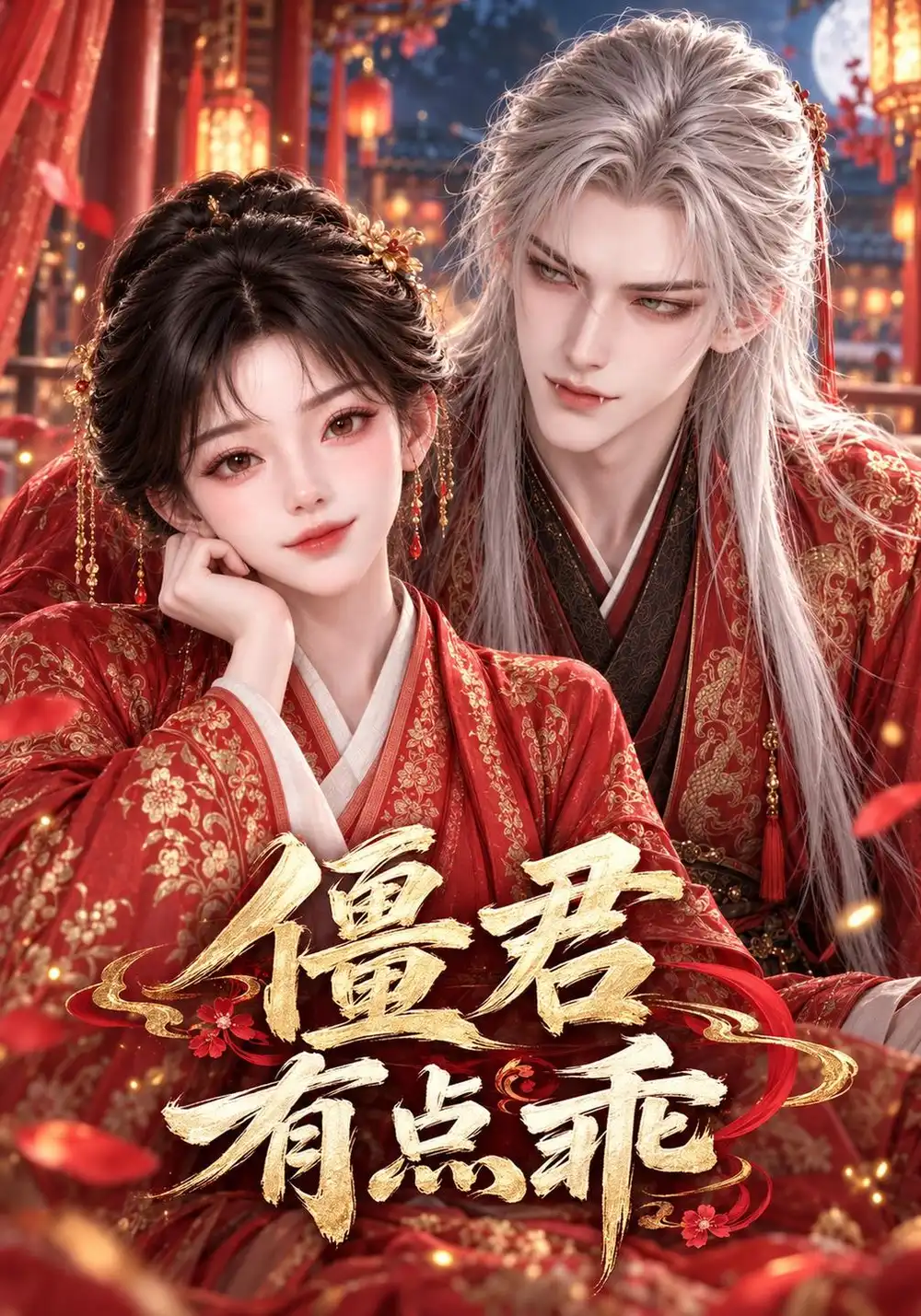 《僵君有点乖（136集）AI短剧》短剧全集免费在线观看-CD网盘社