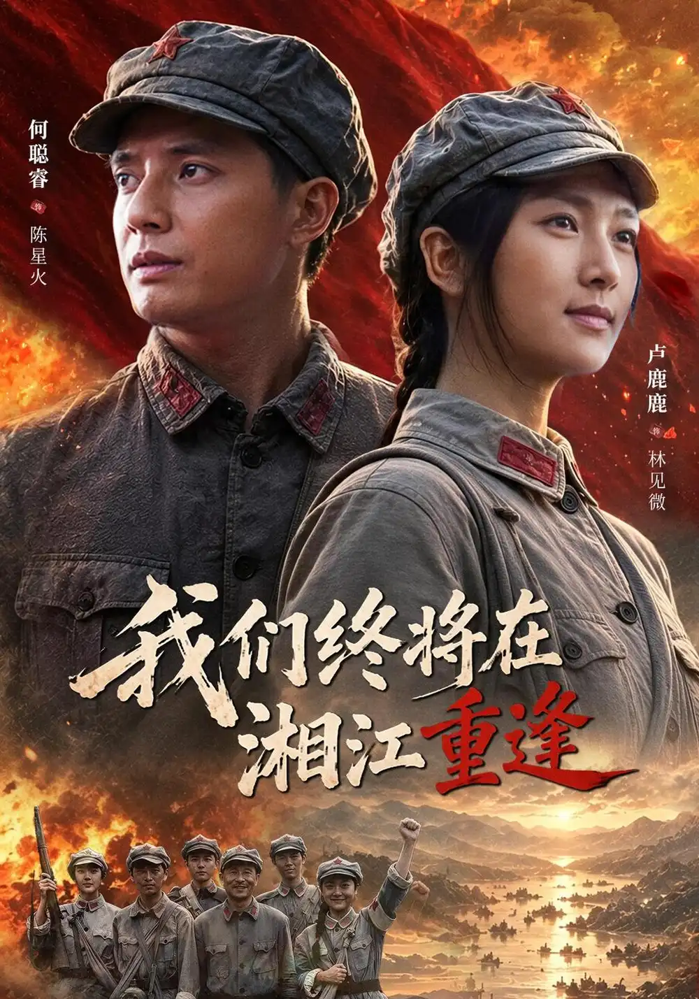《我们终将在湘江重逢（60集）卢鹿鹿&何聪睿》短剧全集免费在线观看-CD网盘社