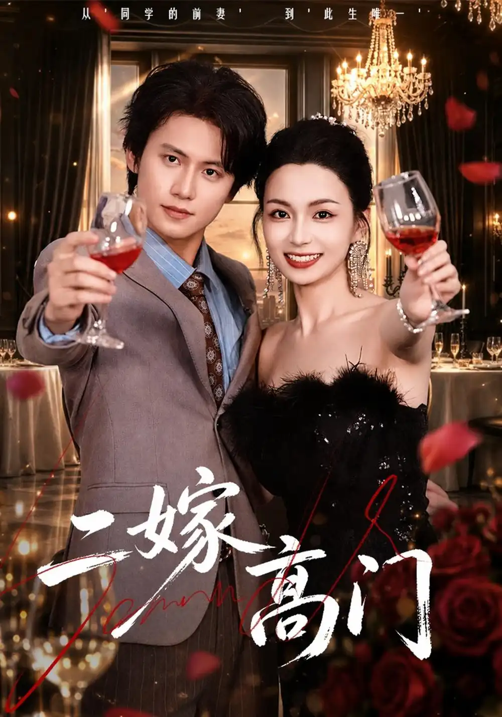 《二嫁高门（80集）王思淇&姜铭怀》短剧全集免费在线观看-CD网盘社