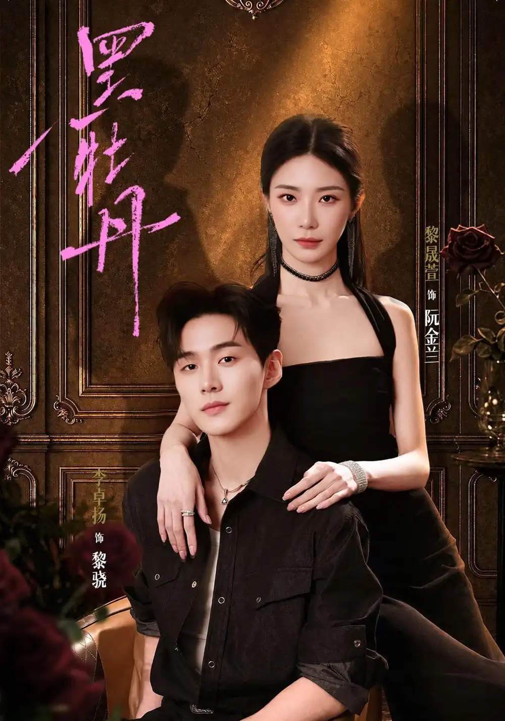 《黑牡丹＆恶犬与蔷薇&黑牡丹恶犬与蔷薇（71集）黎晟萱＆李卓扬》短剧全集免费在线观看-CD网盘社