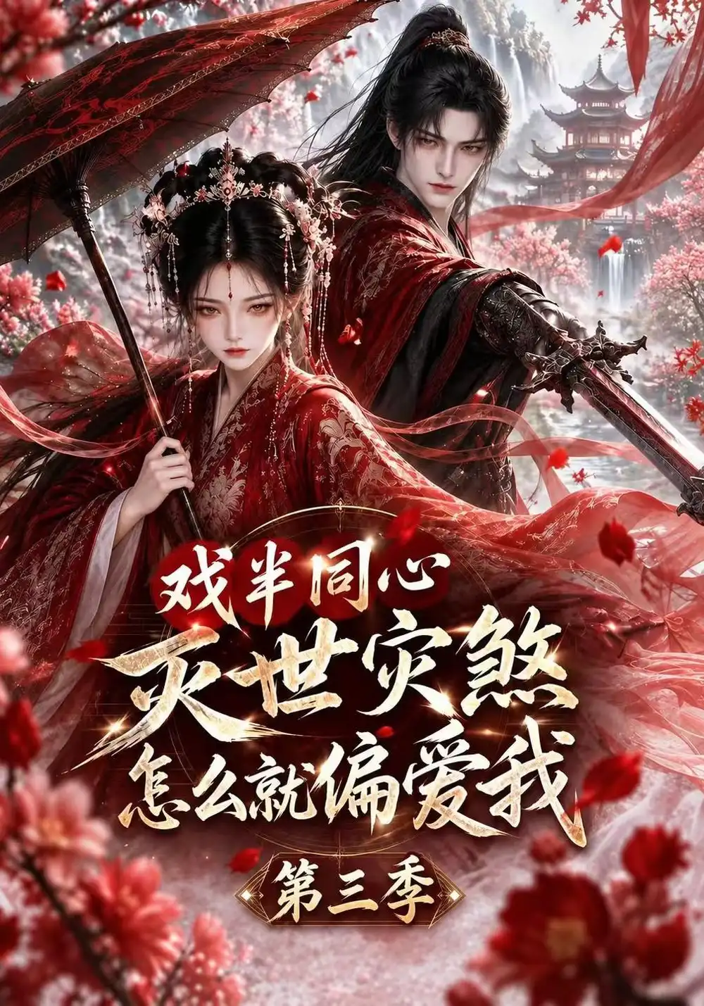 《戏半同心灭世灾煞怎么就偏爱我第三季（153集）AI短剧》短剧全集免费在线观看-CD网盘社