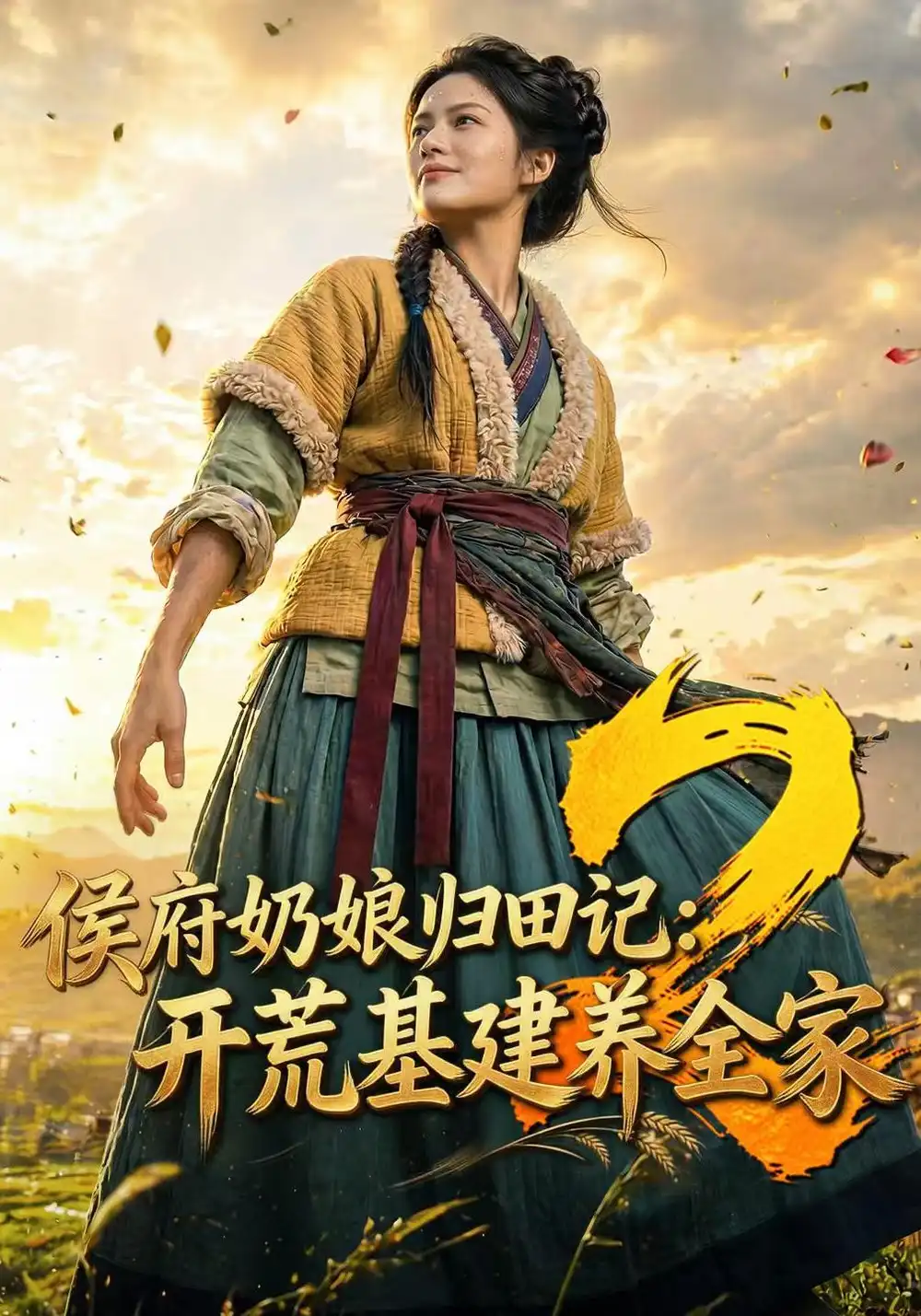 《侯府奶娘归田记：开荒基建养全家2&侯府奶娘归田记开荒基建养全家2（159集）AI短剧》短剧全集免费在线观看-CD网盘社