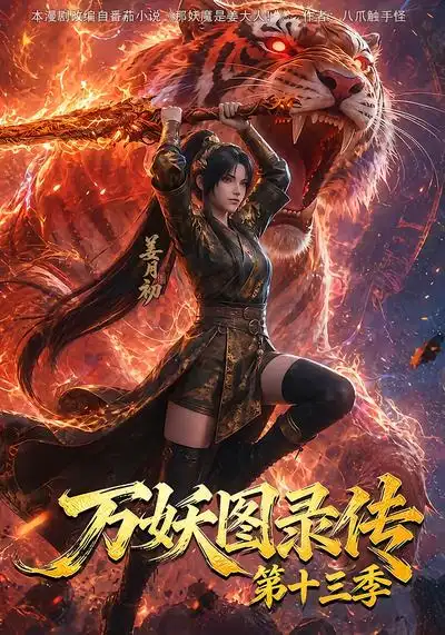 《万妖图录传第十三季（209集）AI短剧》短剧全集免费在线观看-CD网盘社