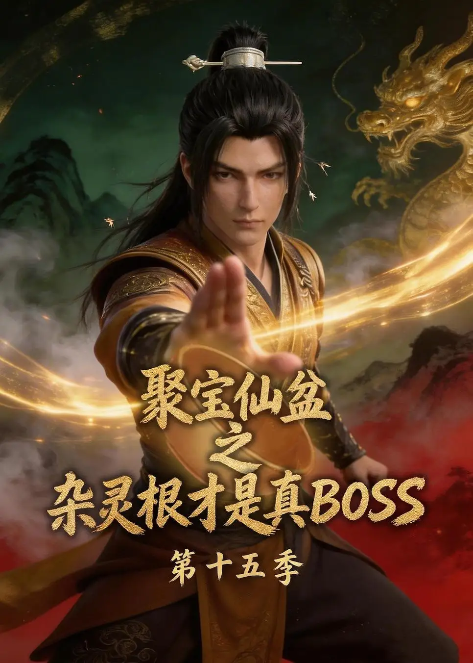 《聚宝仙盆之杂灵根才是真B0SS第十五季（300集）AI短剧》短剧全集免费在线观看-CD网盘社