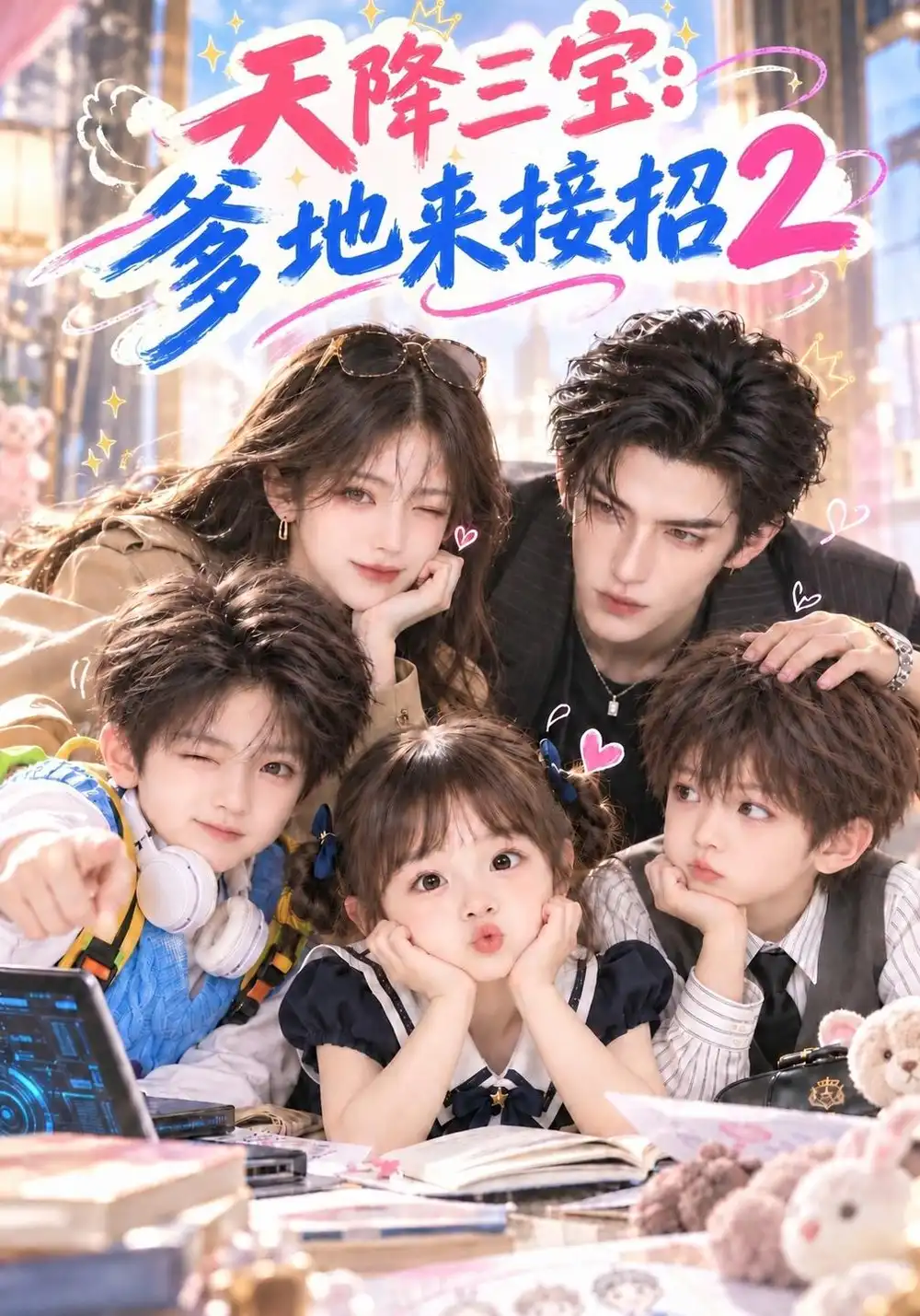 《天降三宝：爹地来接招2&天降三宝爹地来接招2（133集）AI短剧》短剧全集免费在线观看-CD网盘社